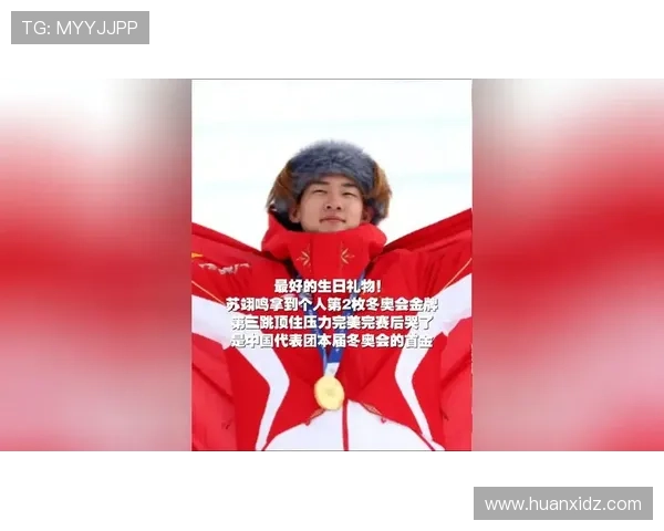 苏翊鸣决赛三度落泪圆梦生辰礼